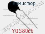 Термистор YQS8065 