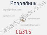 Разрядник CG31.5