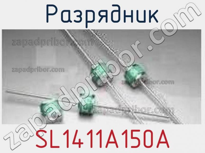 Разрядник SL1411A150A фотография.
