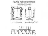 ТПП278-220-400 