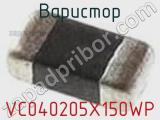 Варистор VC040205X150WP фотография 2.