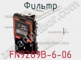 Фильтр FN9289B-6-06 фотография 2.