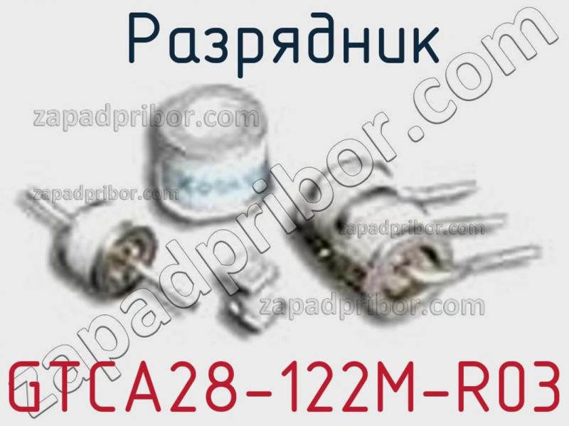 Разрядник GTCA28-122M-R03 фотография.