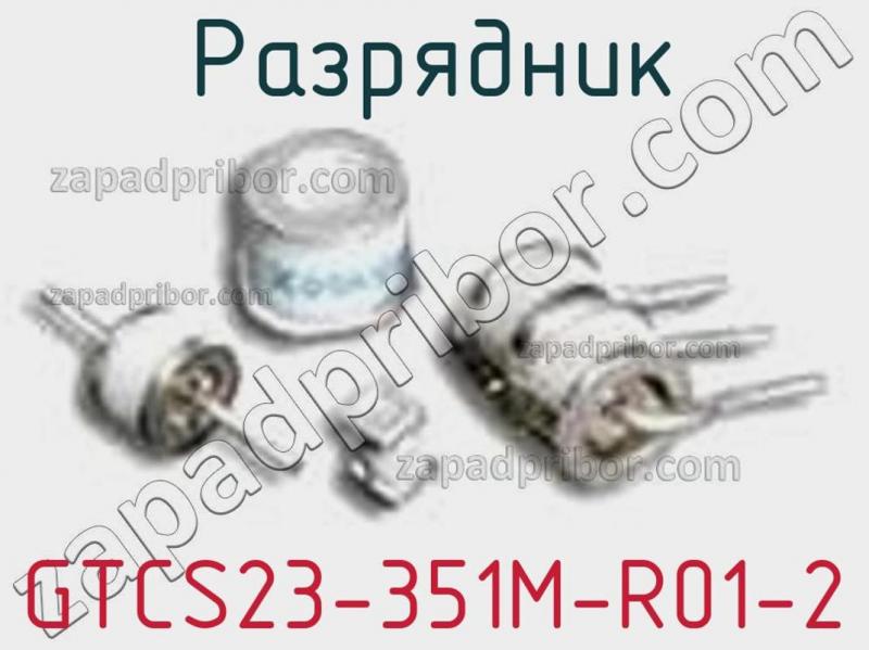 Разрядник GTCS23-351M-R01-2 фотография.