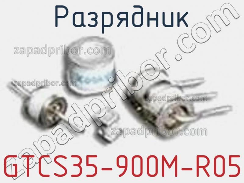 Разрядник GTCS35-900M-R05 фотография.