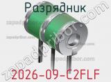 Разрядник 2026-09-C2FLF