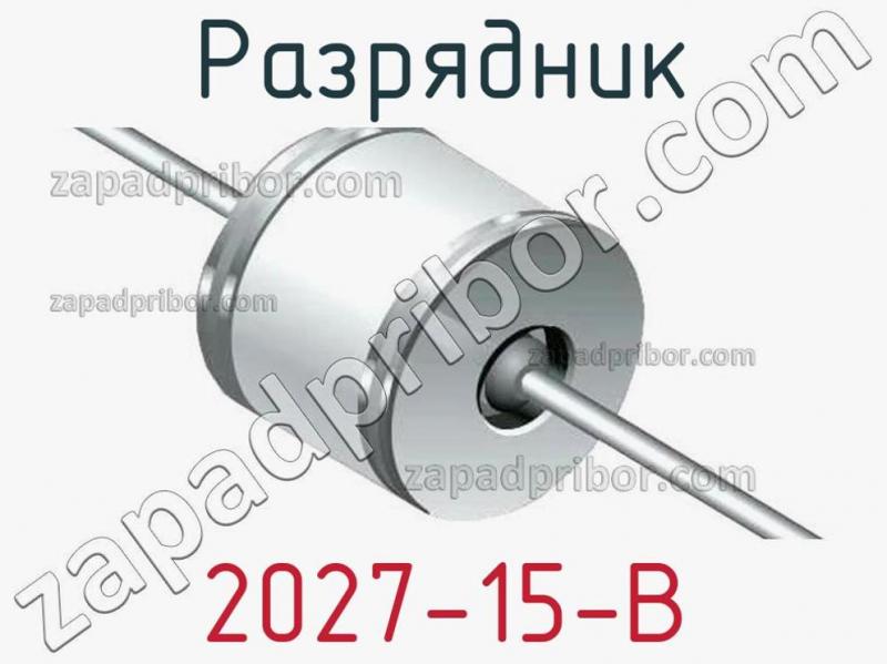 Разрядник 2027-15-B фотография.