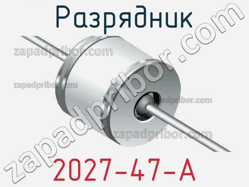 Разрядник 2027-47-A фотография.