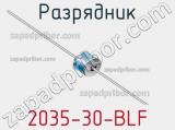 Разрядник 2035-30-BLF 