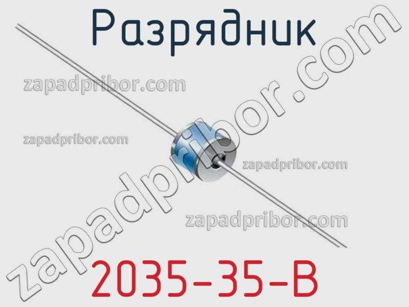 Разрядник 2035-35-B фотография.