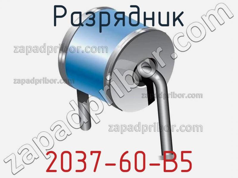 Разрядник 2037-60-B5 фотография.