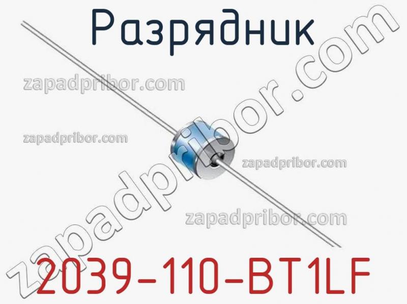 Разрядник 2039-110-BT1LF фотография.