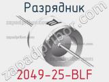 Разрядник 2049-25-BLF