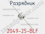 Разрядник 2049-25-BLF фотография 3.