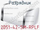 Разрядник 2051-42-SM-RPLF 