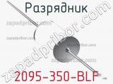 Разрядник 2095-350-BLF