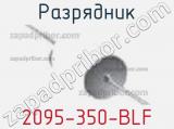 Разрядник 2095-350-BLF фотография 2.