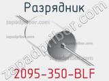 Разрядник 2095-350-BLF фотография 3.