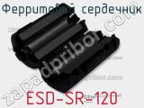 Ферритовий сердечник ESD-SR-120 фотография 2.