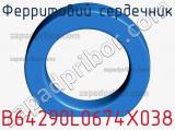 Ферритовий сердечник B64290L0674X038 фотография 2.