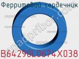 Ферритовий сердечник B64290L0674X038 фотография 3.
