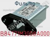 Фильтр B84771M3008A000 фотография 2.
