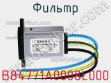 Фильтр B84771A0008L000 фотография 2.