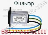 Фильтр B84771A0015L000 фотография 2.