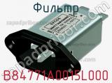 Фильтр B84771A0015L000 фотография 3.