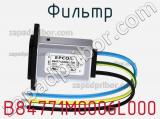 Фильтр B84771M0006L000 фотография 2.