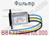 Фильтр B84771M0010L000 фотография 2.