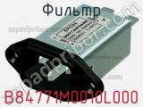 Фильтр B84771M0010L000 фотография 3.