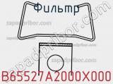 Фильтр B65527A2000X000 фотография 2.
