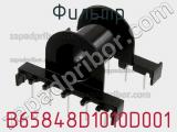 Фильтр B65848D1010D001 фотография 2.