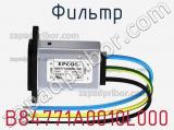 Фильтр B84771A0010L000 фотография 2.