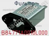 Фильтр B84771A0010L000 фотография 3.