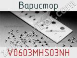 Варистор V0603MHS03NH фотография 2.