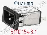 Фильтр 5110.1543.1 фотография 2.