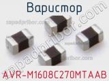 Варистор AVR-M1608C270MTAAB фотография 2.