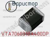 Варистор VTA7060318A400DP фотография 2.