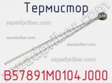 Термистор B57891M0104J000 фотография 2.