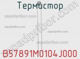 Термистор B57891M0104J000 фотография 3.