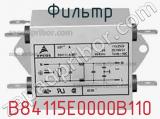 Фильтр B84115E0000B110 фотография 2.