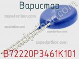 Варистор B72220P3461K101 фотография 2.
