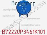 Варистор B72220P3461K101 фотография 3.