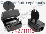 Ферритовий сердечник 74271111S фотография 2.