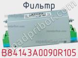 Фильтр B84143A0090R105 фотография 2.