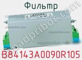 Фильтр B84143A0090R105 фотография 3.