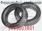 Ферритовий сердечник 5943003801 фотография 2.