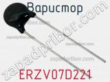 Варистор ERZV07D221 фотография 2.